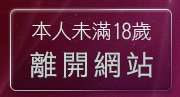 本人未滿18歲，離開微風論壇